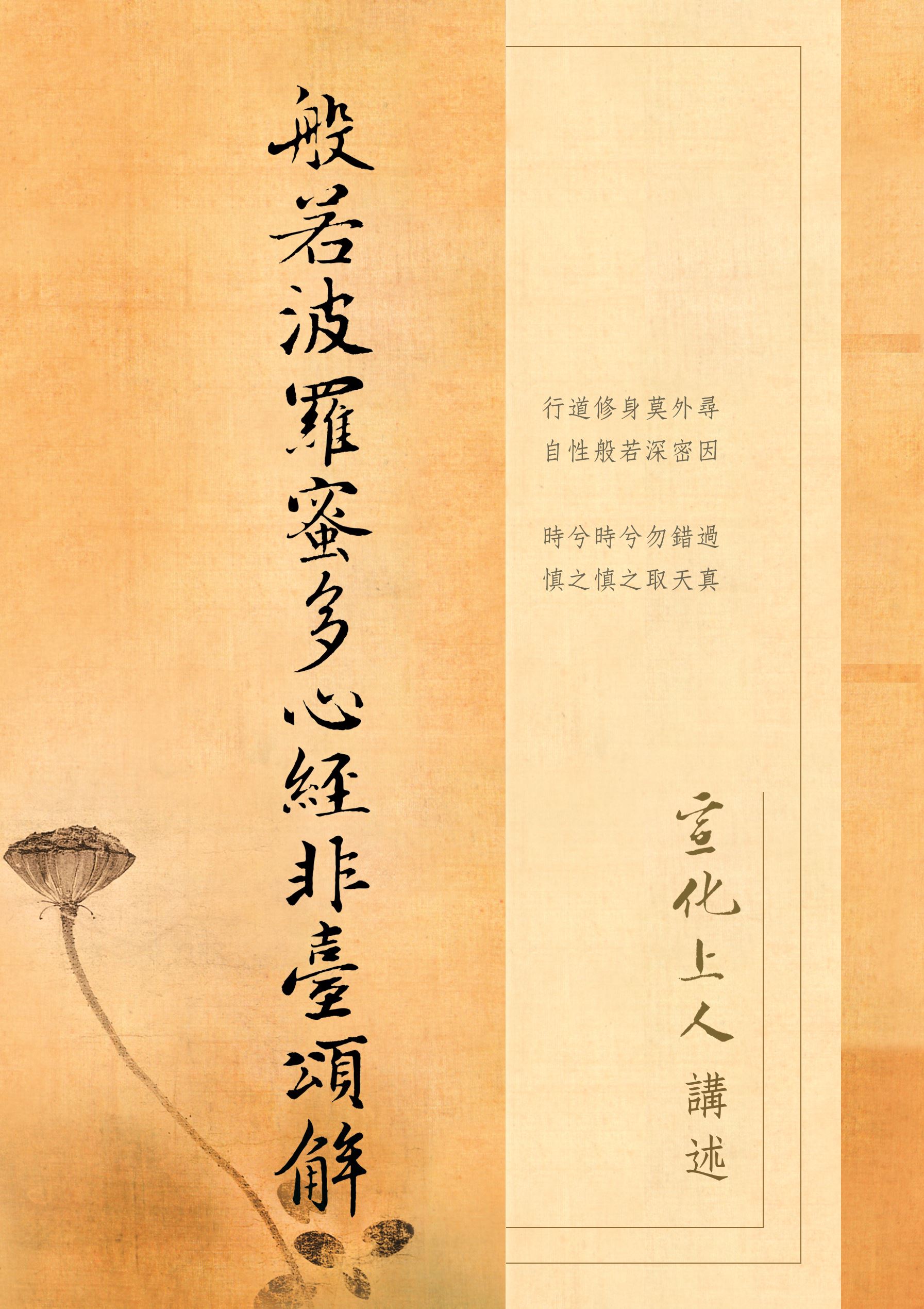  《般若波羅蜜多心經非台頌解》